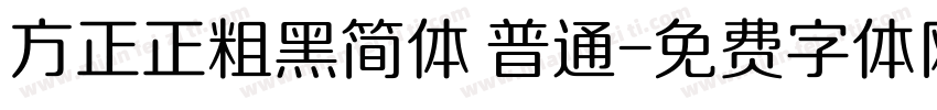 方正正粗黑简体 普通字体转换